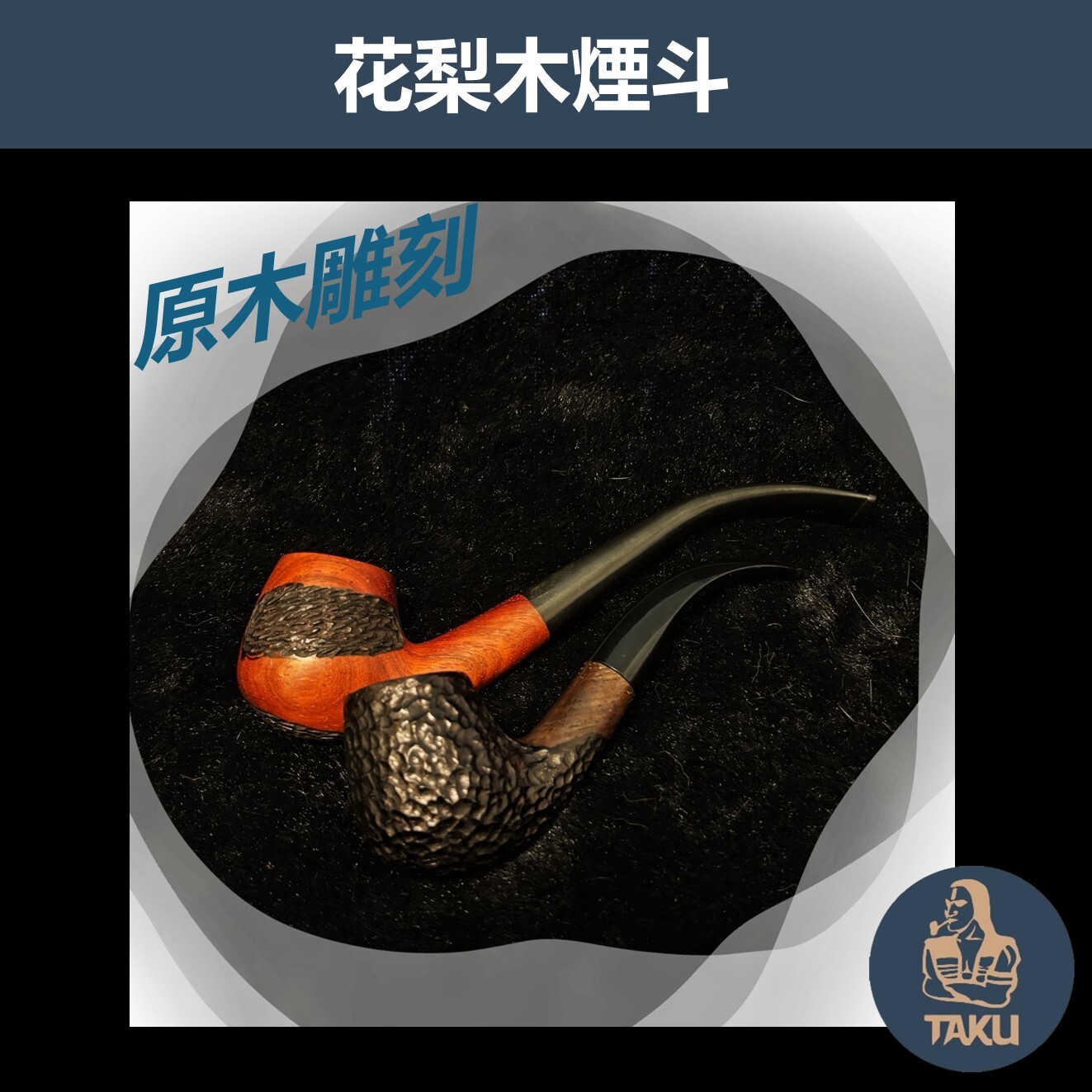 【花梨木原木煙斗】原木雕刻 多款式新手入門專用，手工實木煙斗，附贈煙斗袋+專用煙道濾芯+濾網！