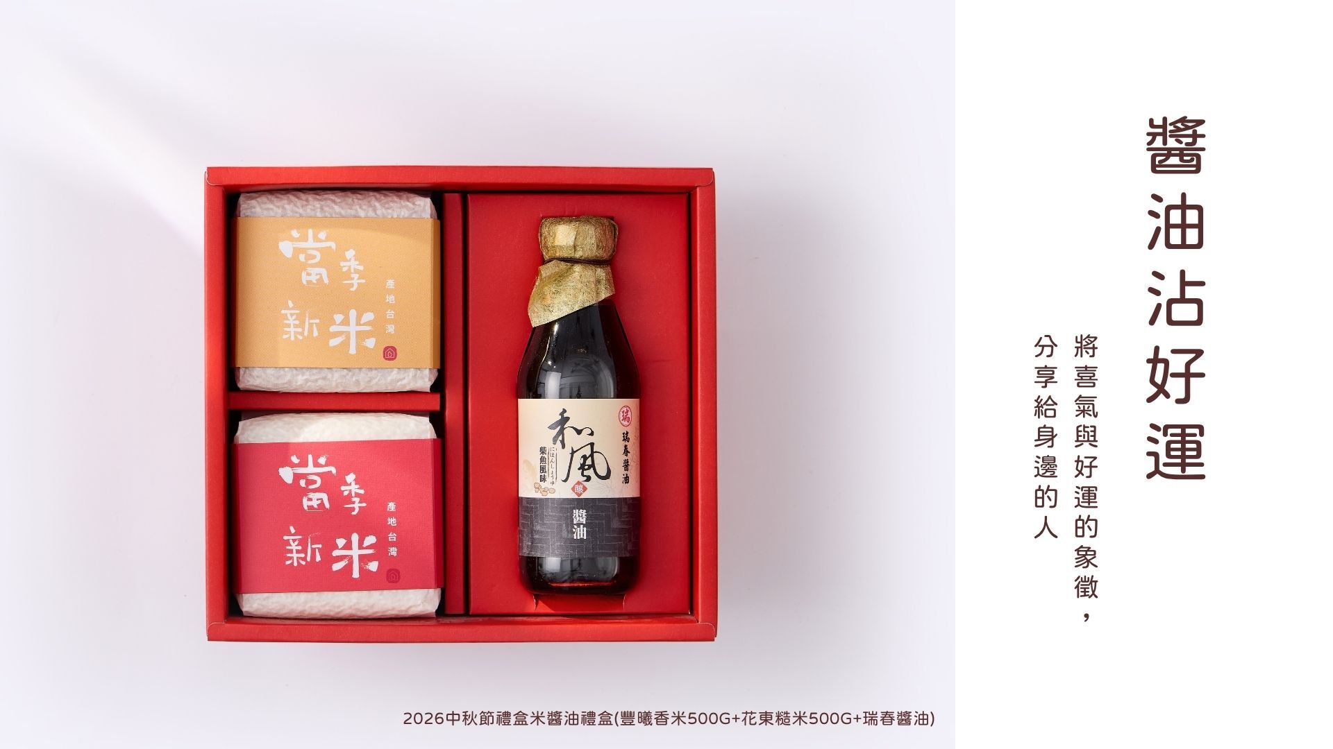 西川米店中秋禮盒，搭配穗月共好質感節慶賀卡、中秋米醬油禮盒展示