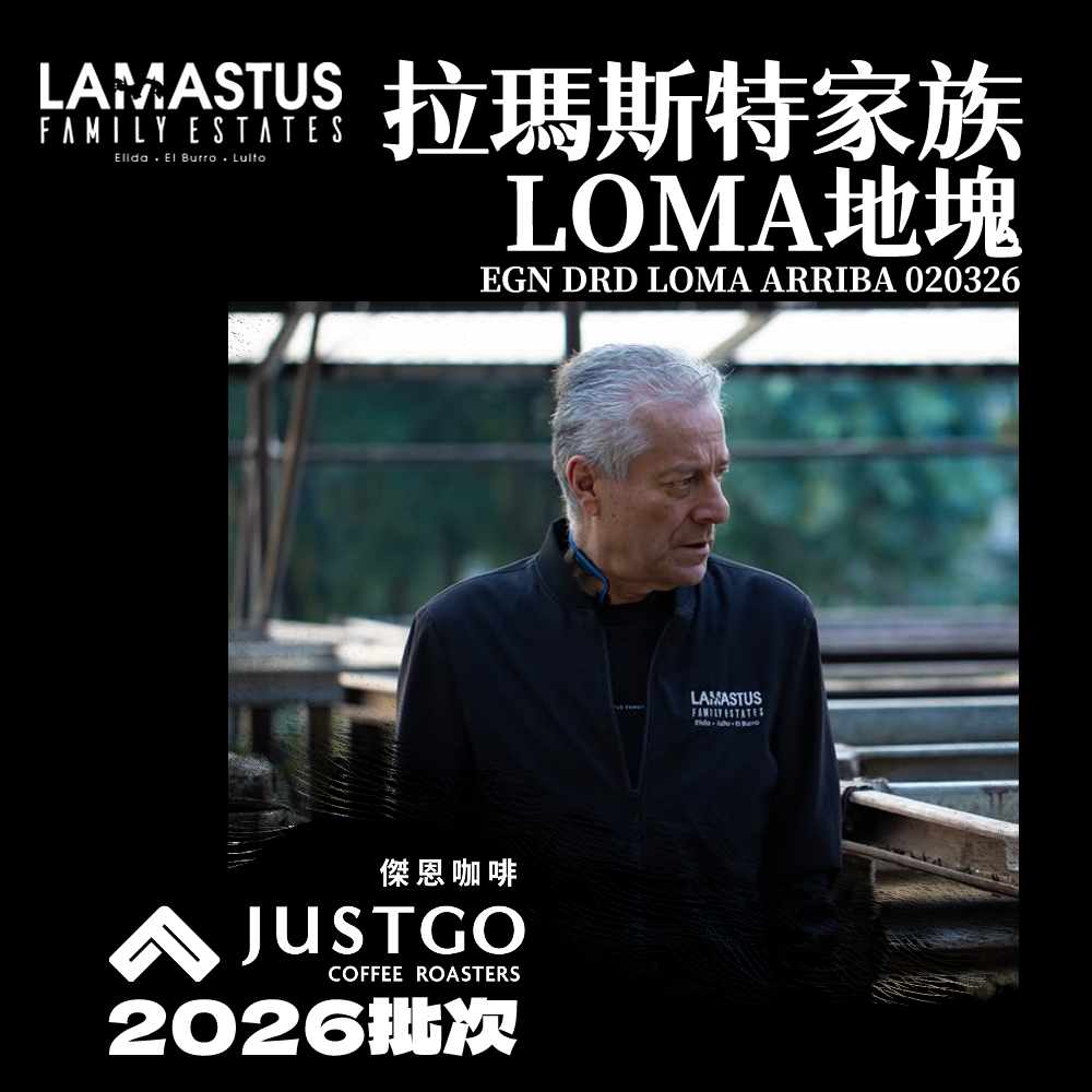 [生豆] 拉瑪斯特家族 LOMA地塊 EGN DRD LOMA ARRIBA 020326（Lot 03）