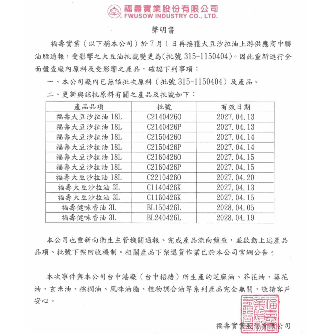 福壽實業官方聲明書重點