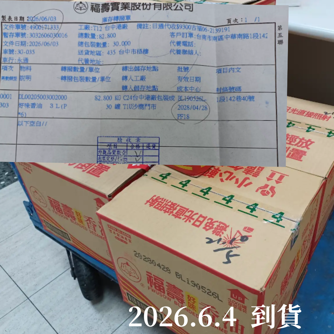 2026年6月4日到貨紀錄