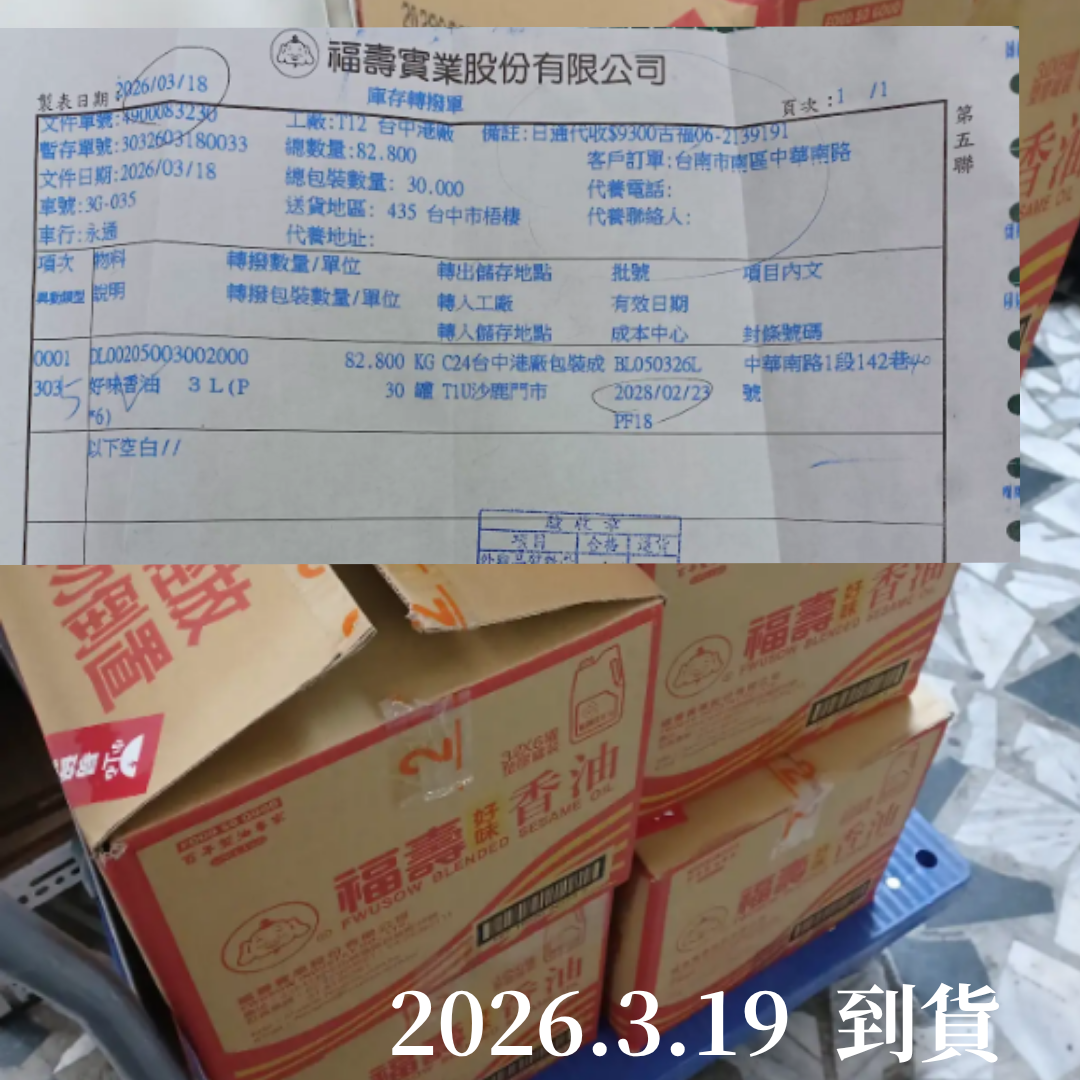 2026年3月19日到貨紀錄