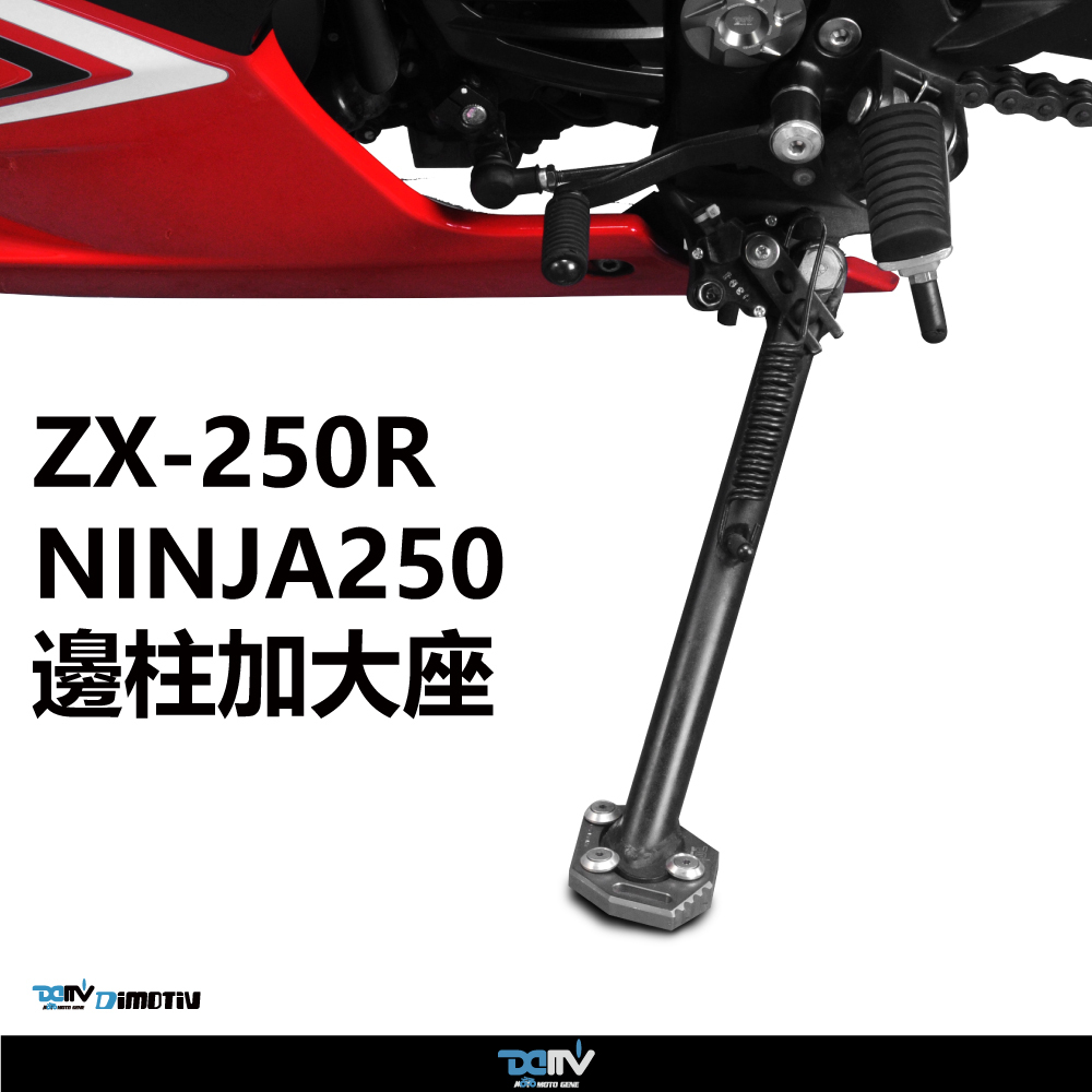 【DIMOTIV】KAWASAKI NINJA250 08-12 邊柱加大座