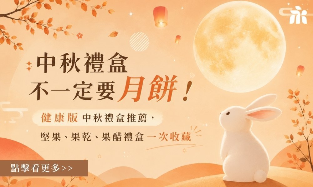 中秋禮盒不一定要月餅！2026健康版中秋禮盒推薦，堅果、果乾、果醋、雜糧棒一次收藏