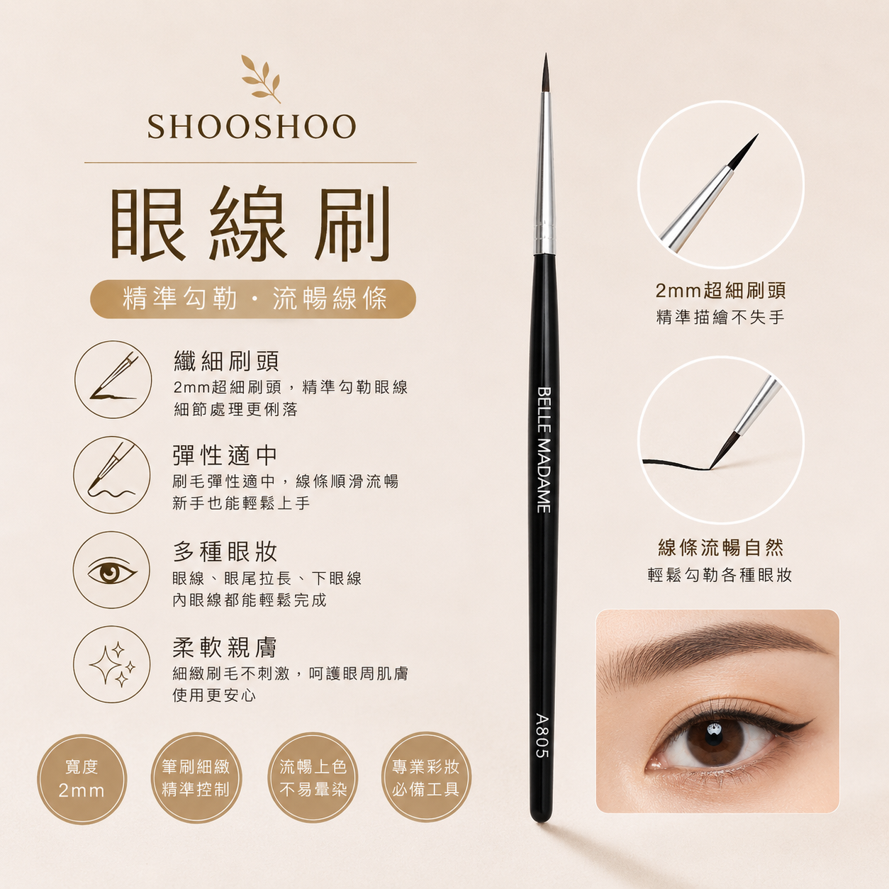 SHOOSHOO眼線刷