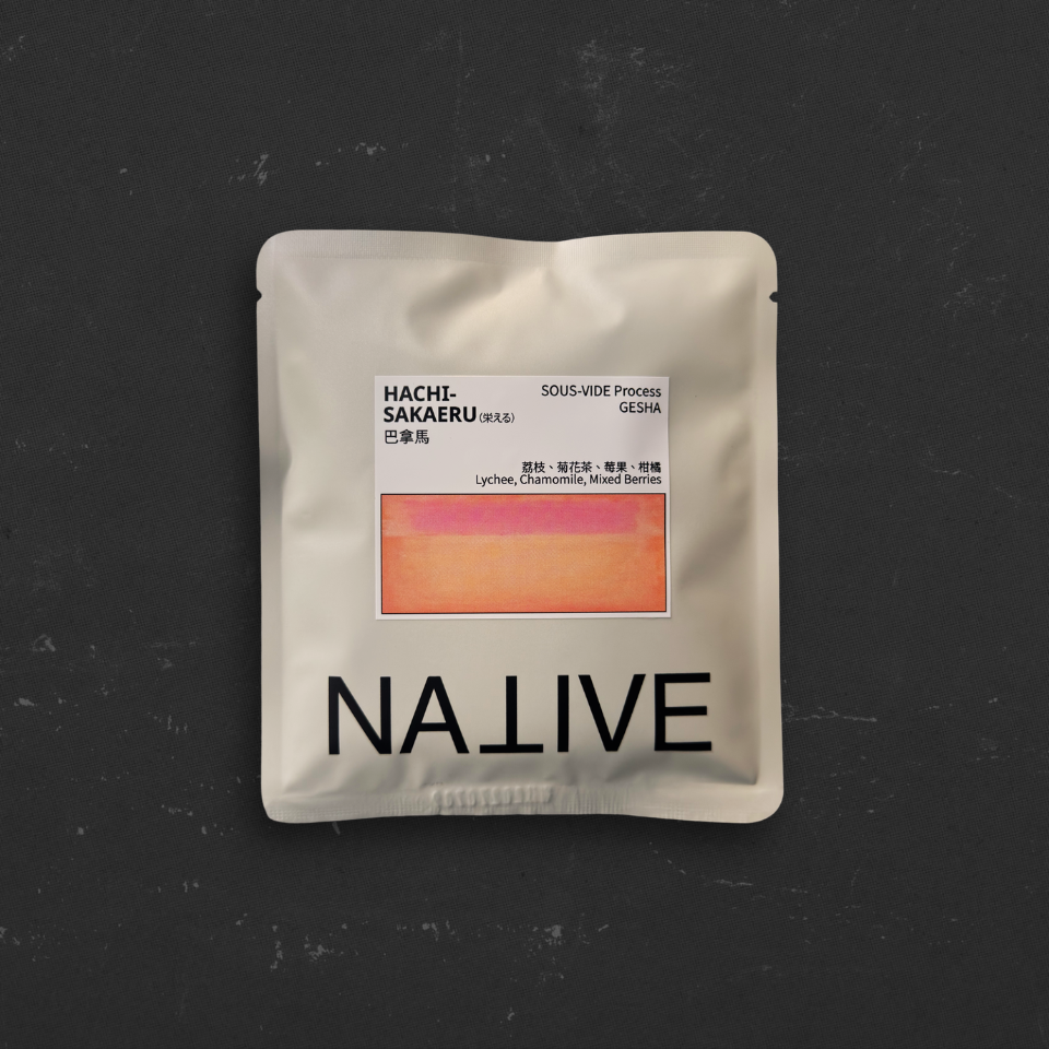 HACHI - Sakaeru (栄える) - 巴拿馬 - 藝伎 Sous-Vide 處理法【 NATIVE 】