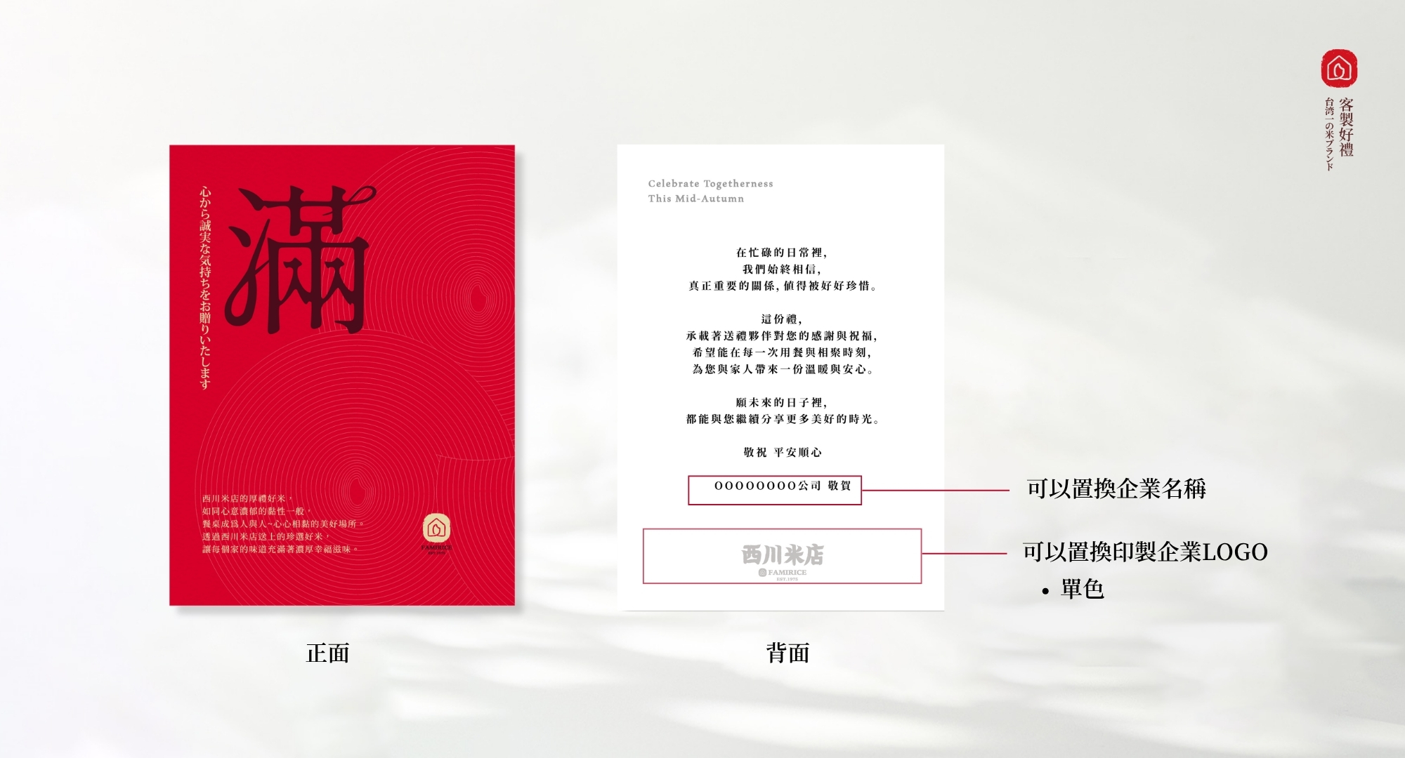 西川米店2026中秋禮盒祝賀詞，賀卡可以客製化內容及企業名稱，也可以克制中秋祝賀詞。