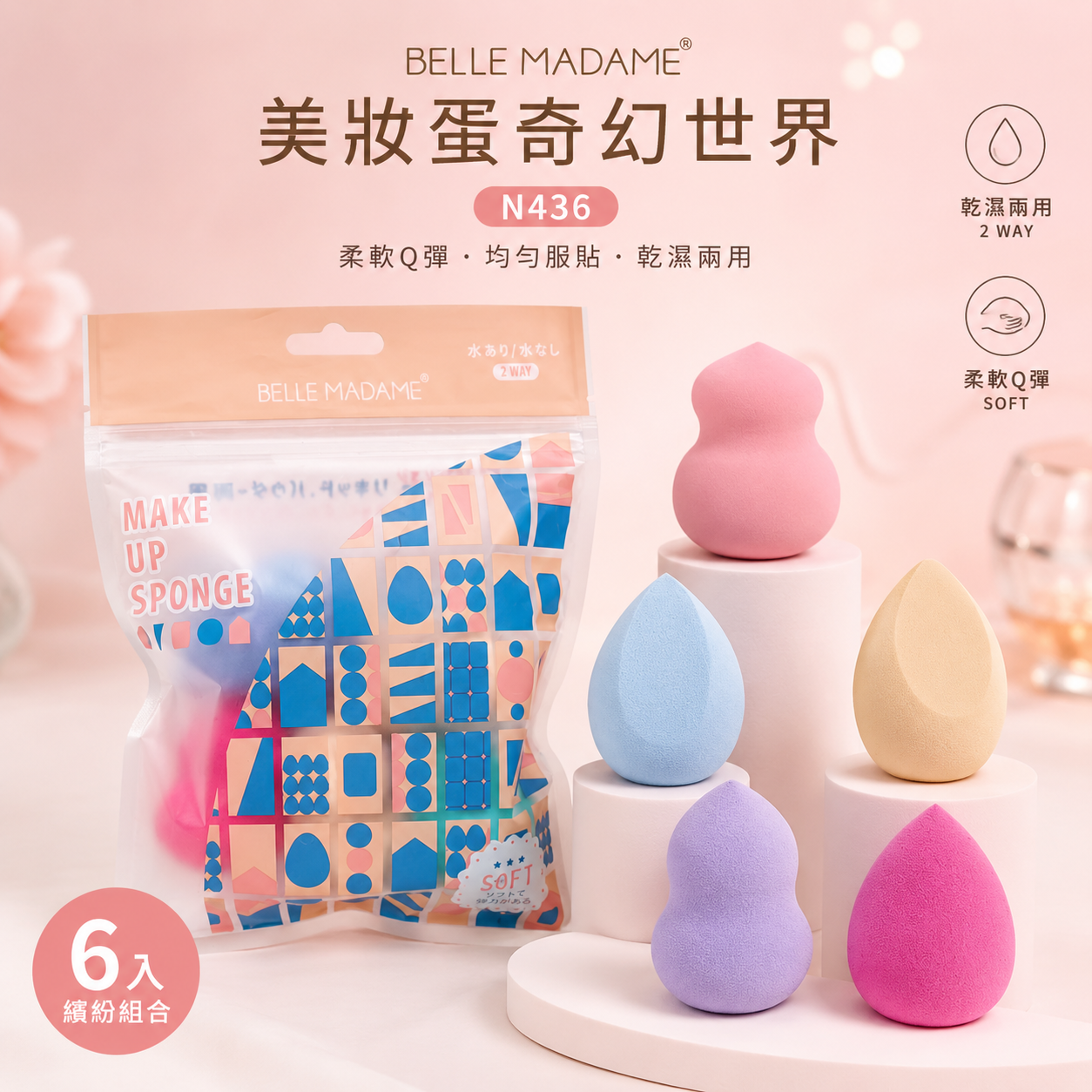 美妝蛋奇幻世界N436