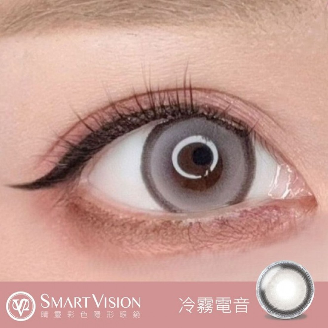 Smart Vision 閨蜜系列【冷霧電音】日拋 10入