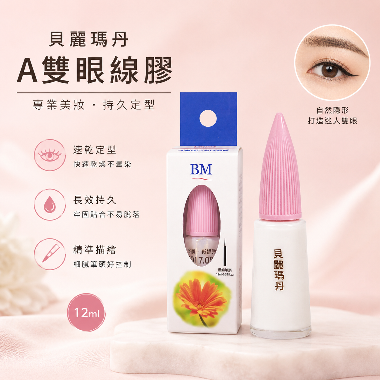 貝麗瑪丹Ａ雙眼線膠/12ml
