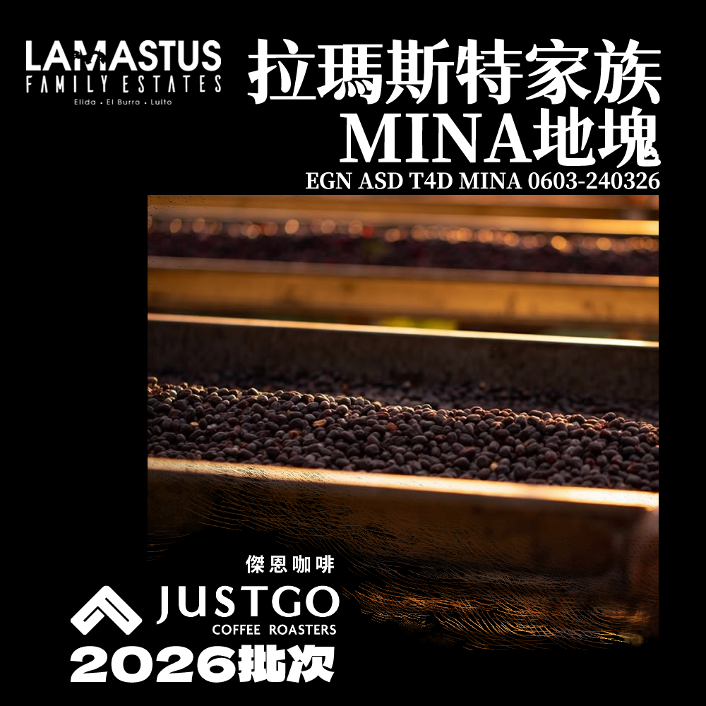 [生豆] 拉瑪斯特家族 MINA地塊 EGN ASD T4D MINA 0603-240326（Lot 02）