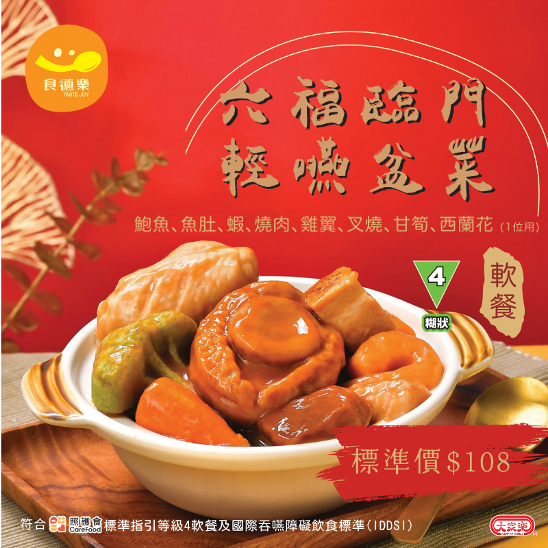 【食德樂】六福臨門輕嚥盆菜 - 1人份 (IDDSI等級4) 糊狀 *專為長者及吞嚥困難人士而設 大家樂軟餐 #軟餐盆菜