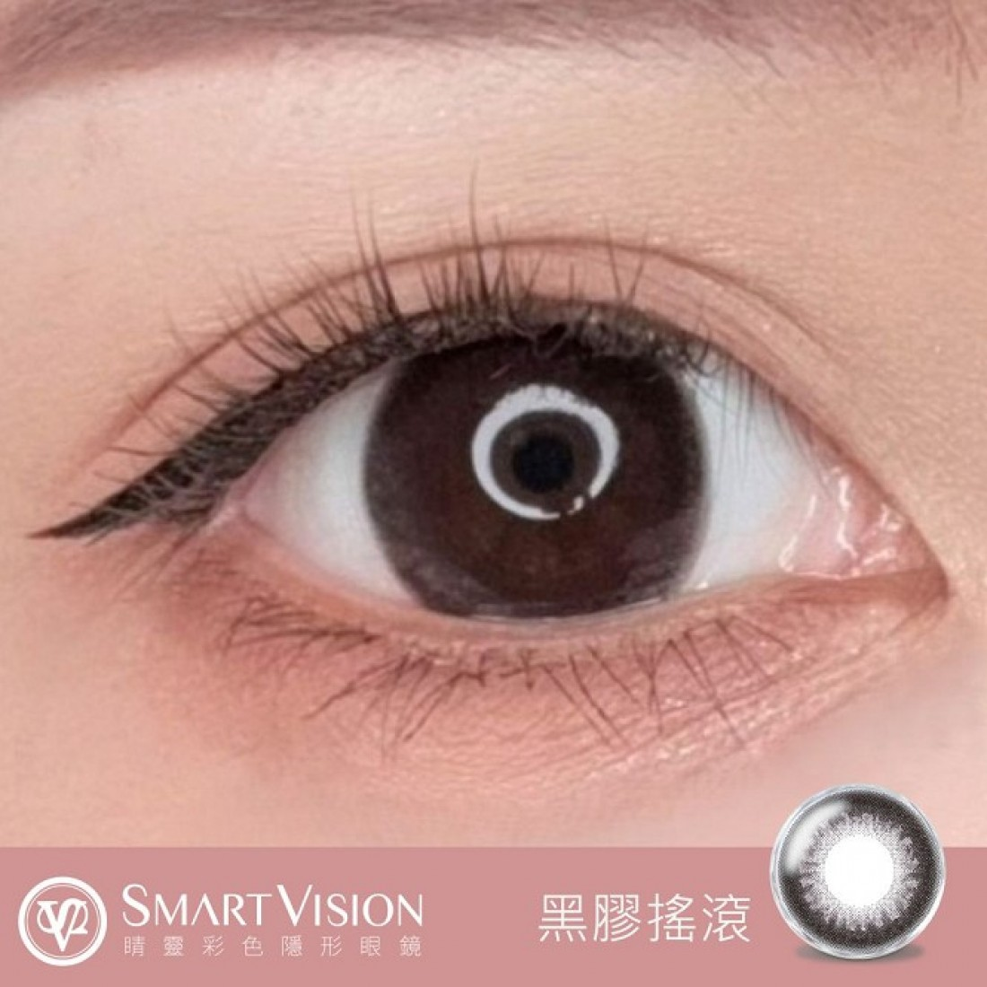 Smart Vision 閨蜜系列【黑膠搖滾】日拋 10入