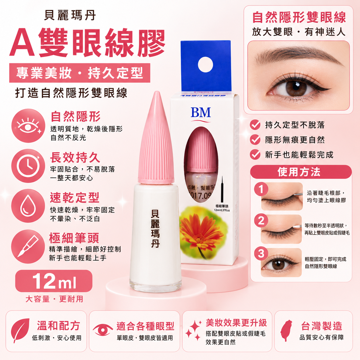 貝麗瑪丹Ａ雙眼線膠/12ml