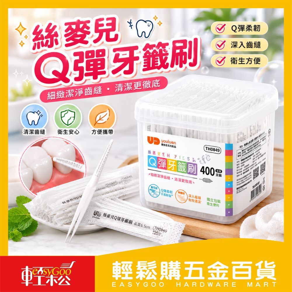 絲麥兒Q彈牙籤刷400支｜獨立包裝 牙縫刷 齒縫刷 牙間刷 清潔牙縫 口腔清潔【輕鬆購五金百貨】