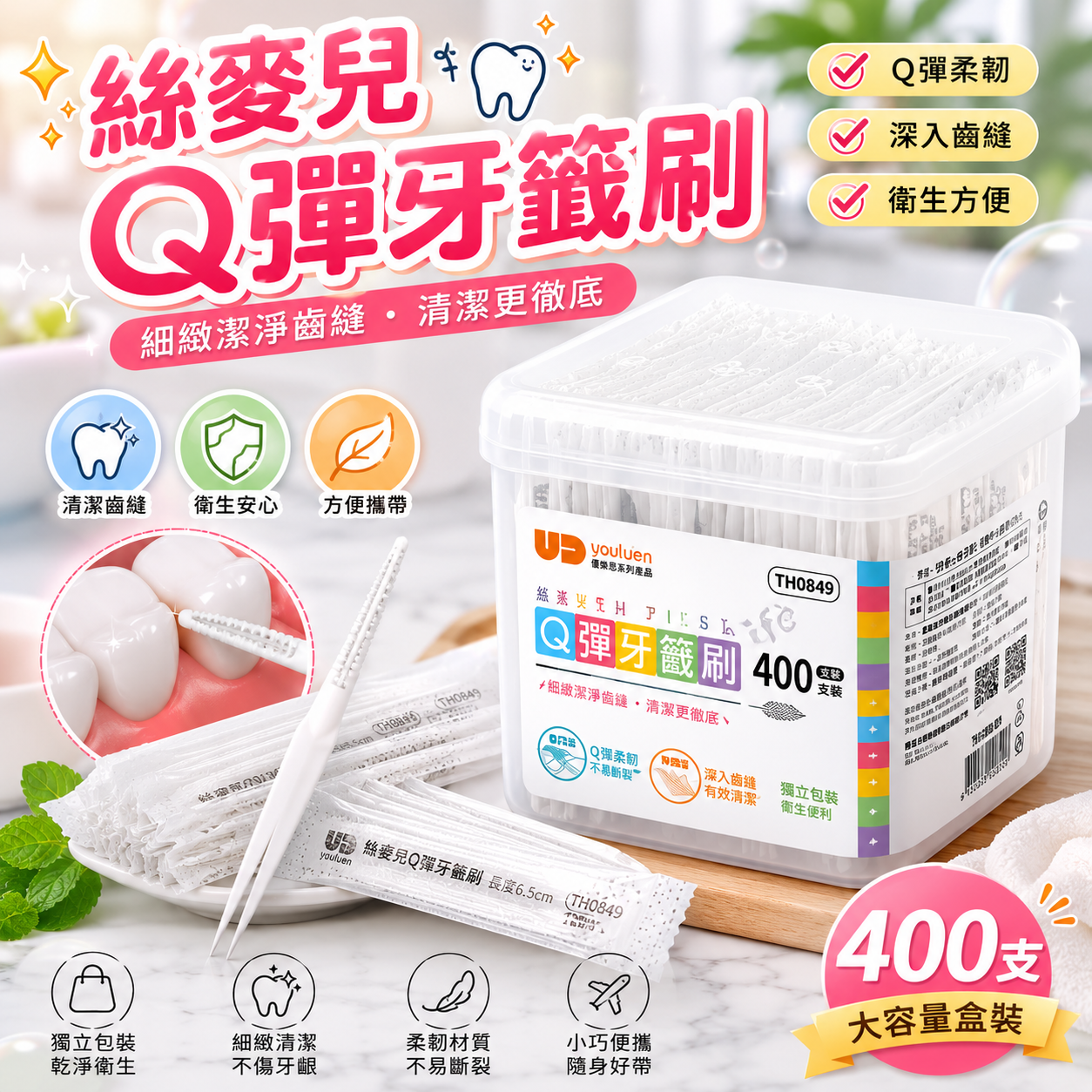 絲麥兒Q彈牙籤刷400支｜獨立包裝 牙縫刷 齒縫刷 牙間刷 清潔牙縫 口腔清潔【輕鬆購五金百貨】