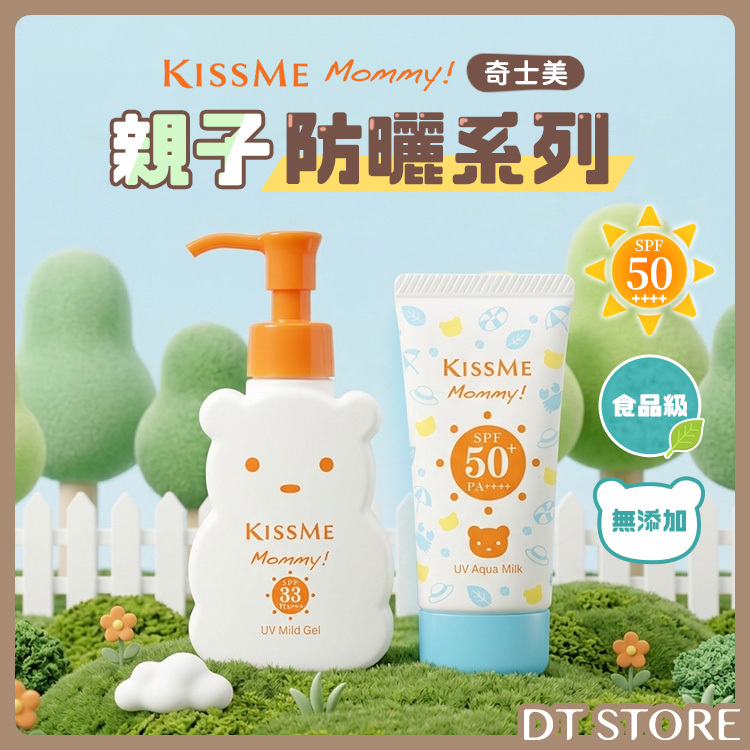 日本 KISSME奇士美 Mommy親子防曬系列 公司貨【AV003】
