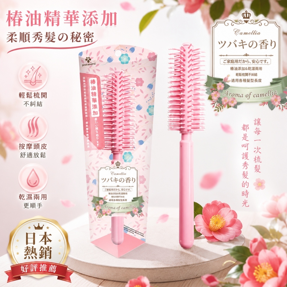 9505VZZ 山茶花香氛圓捲梳