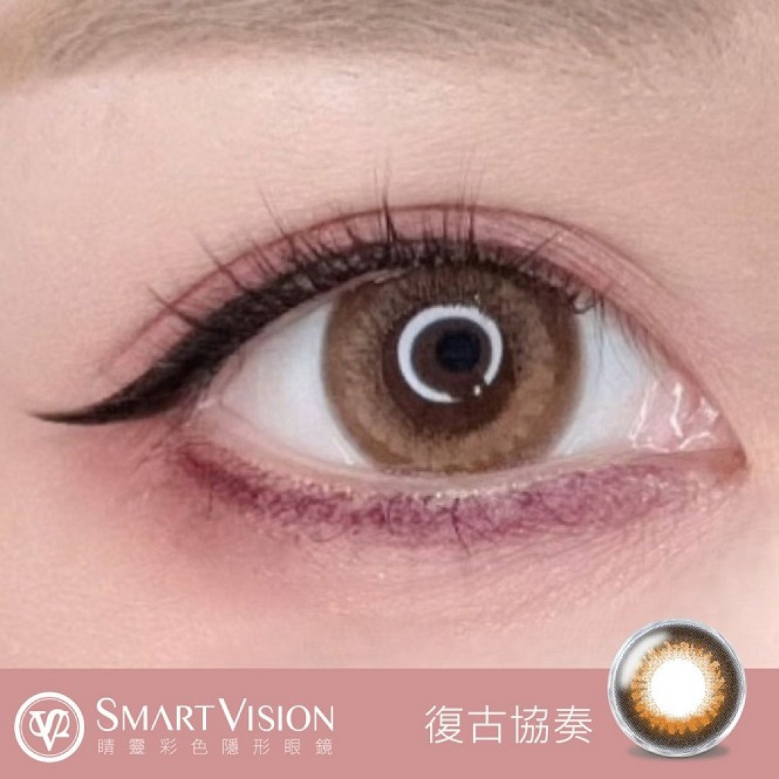 Smart Vision 閨蜜系列【復古協奏】日拋 10入