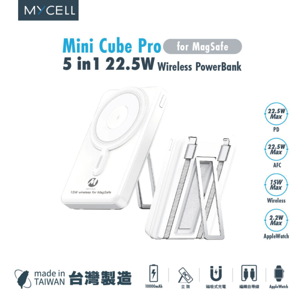【MYCELL】MiniCube Pro 22.5W 台灣製帶無線行動電源 10000mAh