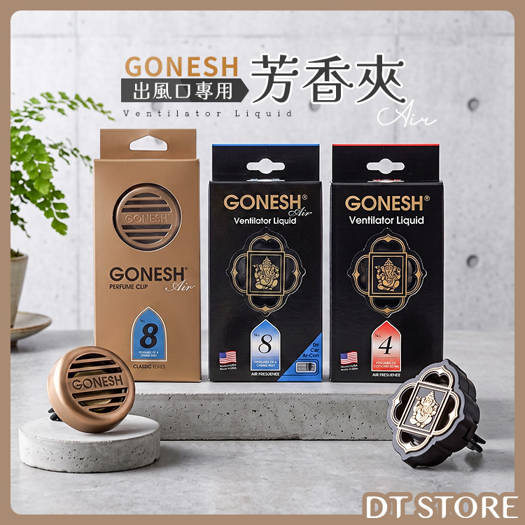 GONESH 出風口專用芳香夾 2.6ml/香氛片【BA019】