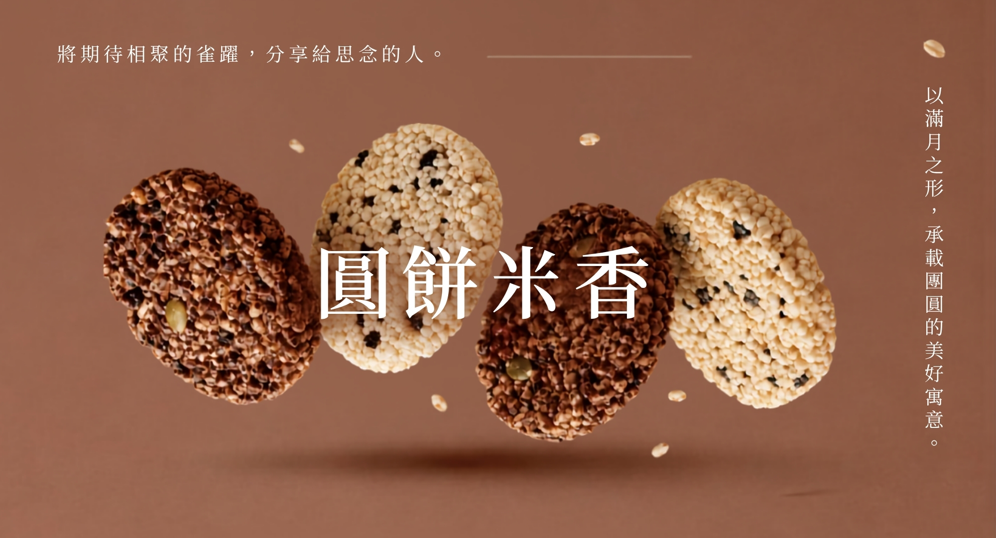 2026中秋禮盒｜大堅果麥茶米香禮盒｜公益合作