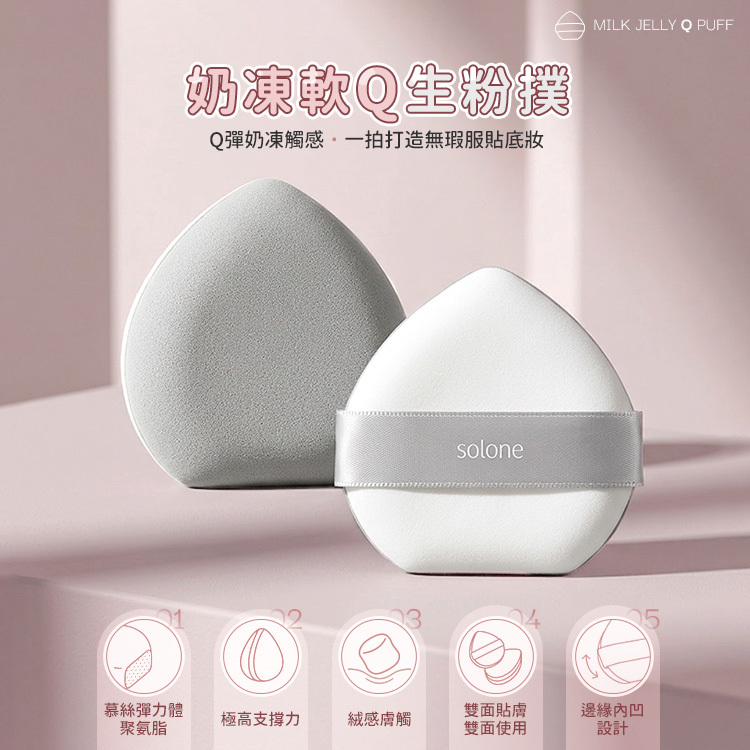Solone 奶凍軟Q/軟布蕾/迷你軟布蕾生粉撲 單入/2入 公司貨【AQ072】