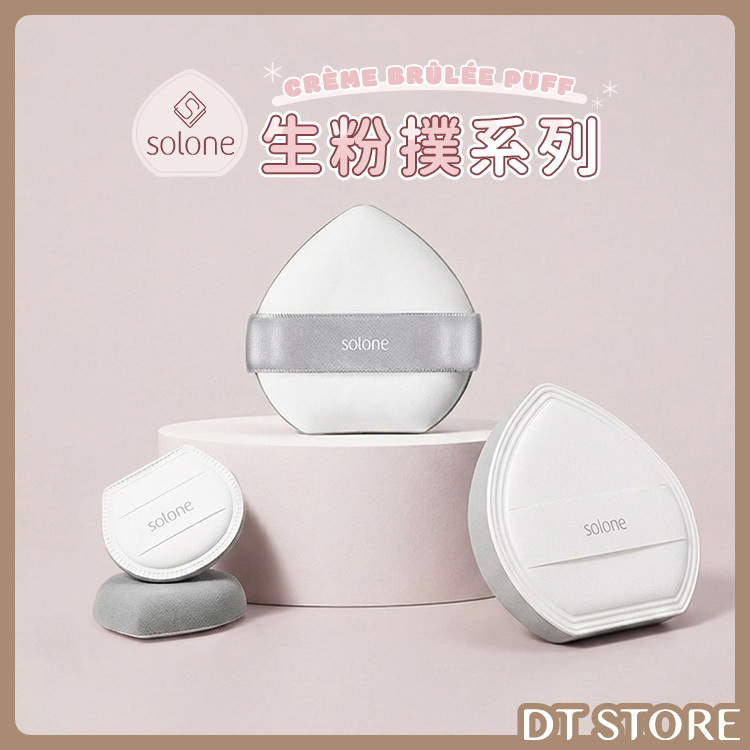 Solone 奶凍軟Q/軟布蕾/迷你軟布蕾生粉撲 單入/2入 公司貨【AQ072】