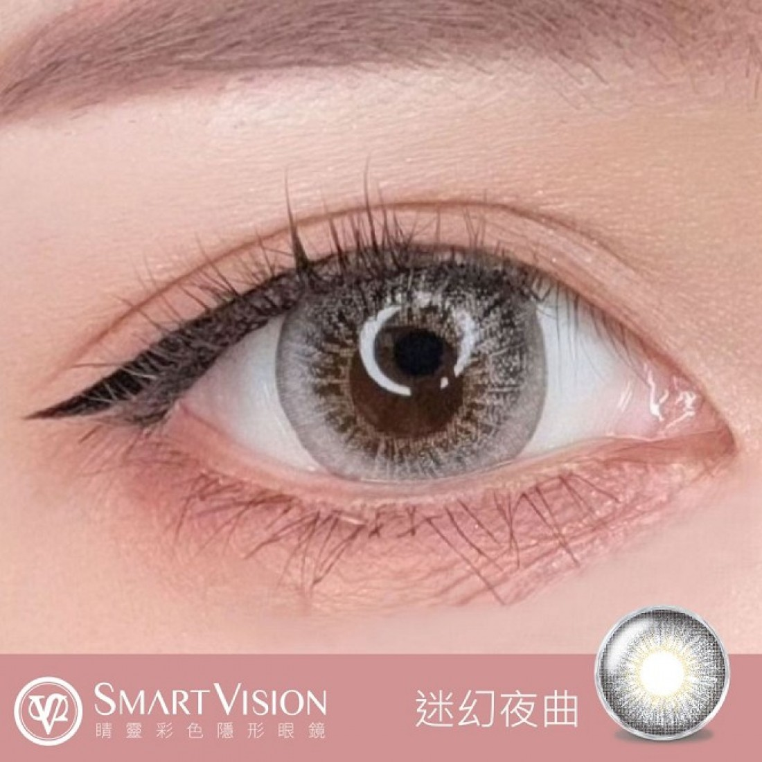 Smart Vision 閨蜜系列【迷幻夜曲】日拋 10入