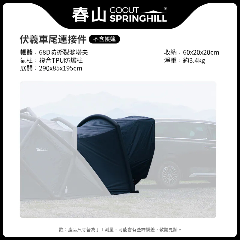 SPRINGHILL春山 車尾連接套件 [春山伏羲 專屬配件]