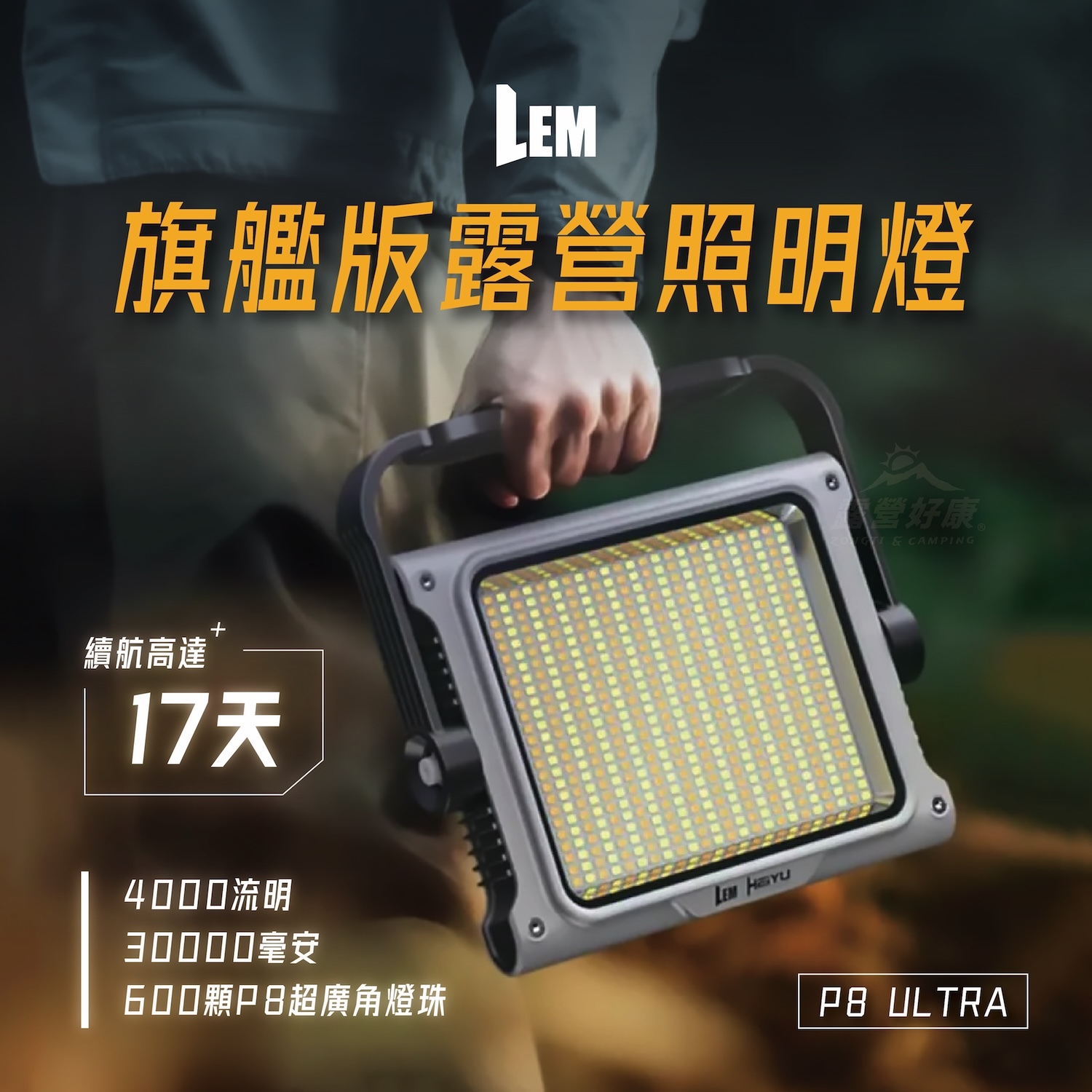 【LEM】P8 ULTRA 旗艦版露營照明燈｜4000LM超廣域照明｜30000mAh超長續航17日