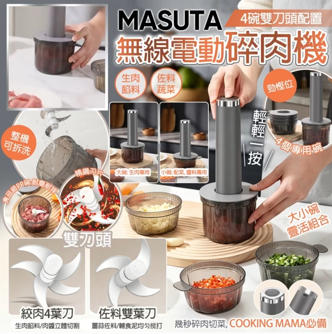 (預訂) MASUTA無線電動碎肉機 GZ