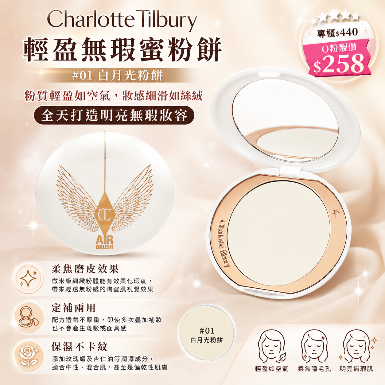 【UB9820】Charlotte Tilbury 輕盈無瑕蜜粉餅 (白月光粉餅) #01
