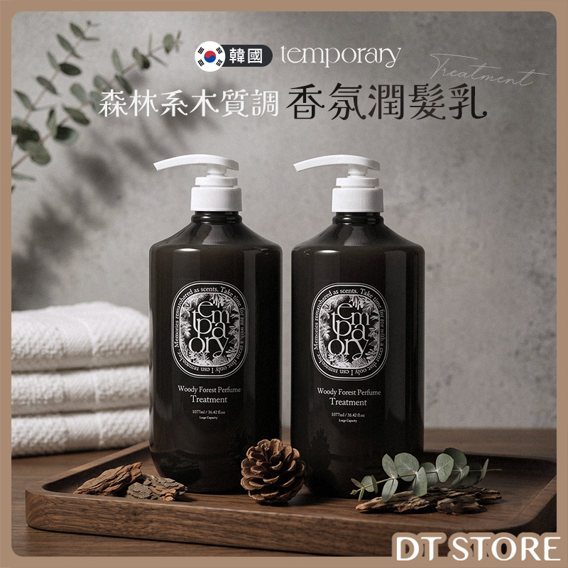 韓國 TEMPORARY 森林系木質調香氛潤髮乳 1077ml【AH064】