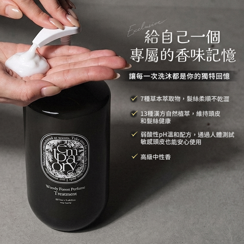 韓國 TEMPORARY 森林系木質調香氛潤髮乳 1077ml【AH064】