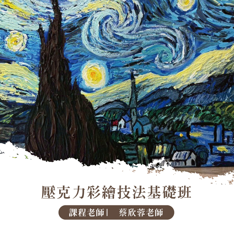 蔡欣蓉 x 壓克力彩繪技法基礎班【8月課程】