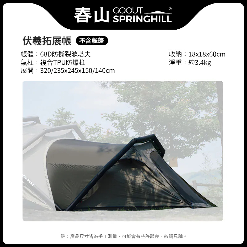 SPRINGHILL春山 拓展帳 [春山伏羲 專屬配件]