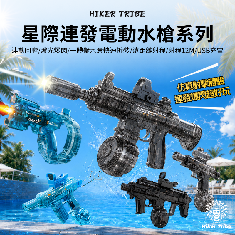星際連發電動水槍系列 可加購護目鏡|連動回膛|燈光爆閃|遠距離射程12公尺|USB充電|大容量儲水倉|聚能環太空 MK3 M416 UZI 火光冰鼠|打水仗 玩水 玩具槍 潑水節 童玩節