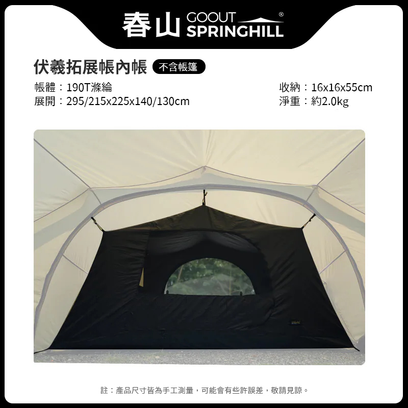 SPRINGHILL春山 拓展帳(內帳) [春山伏羲 專屬配件]
