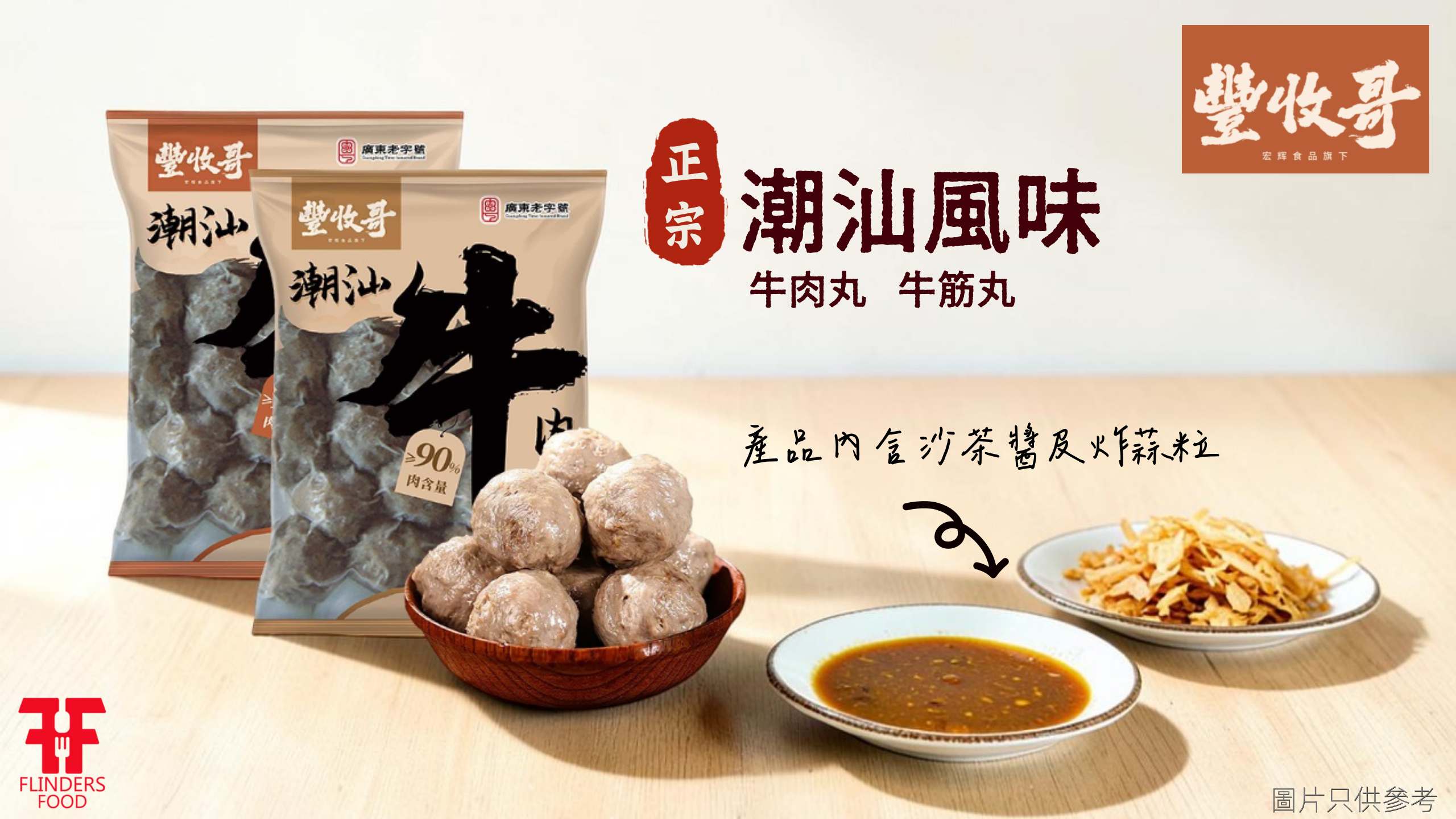 豐收哥潮汕牛肉丸牛筋丸