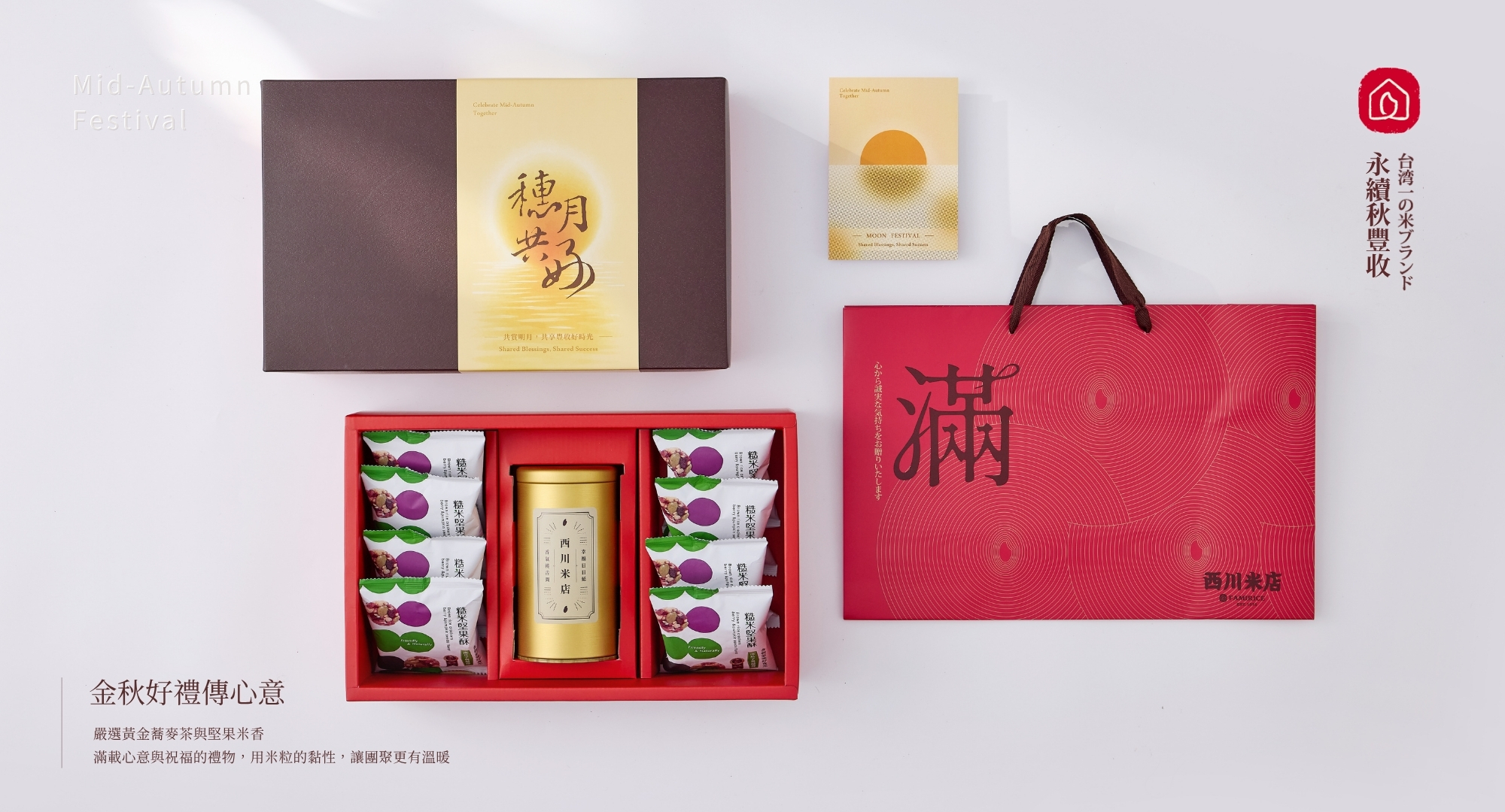 2026中秋送禮推薦公益合作的大豐收中秋禮盒,內有8包糙米堅果酥&黃金蕎麥茶1罐,健康養生中秋送禮長輩很推薦。