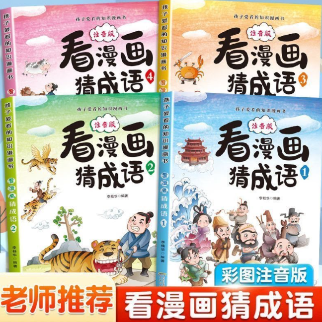 看漫画猜成语（4本）