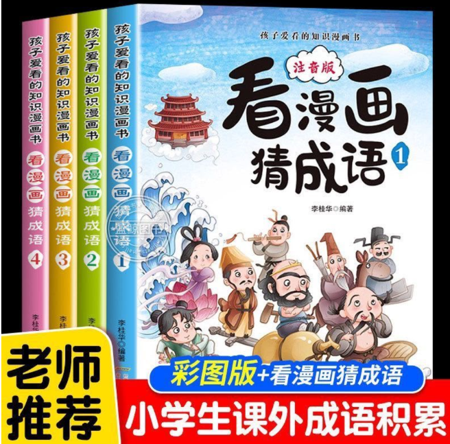 看漫画猜成语（4本）