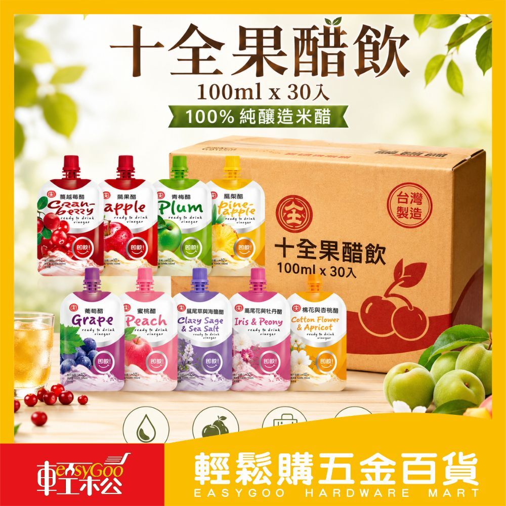 十全 即飲果醋飲料100ml X30入 (箱購)｜蜜桃醋 蘋果醋 葡萄醋 青梅醋 鳳梨醋 蔓越莓醋【輕鬆購五金百貨】
