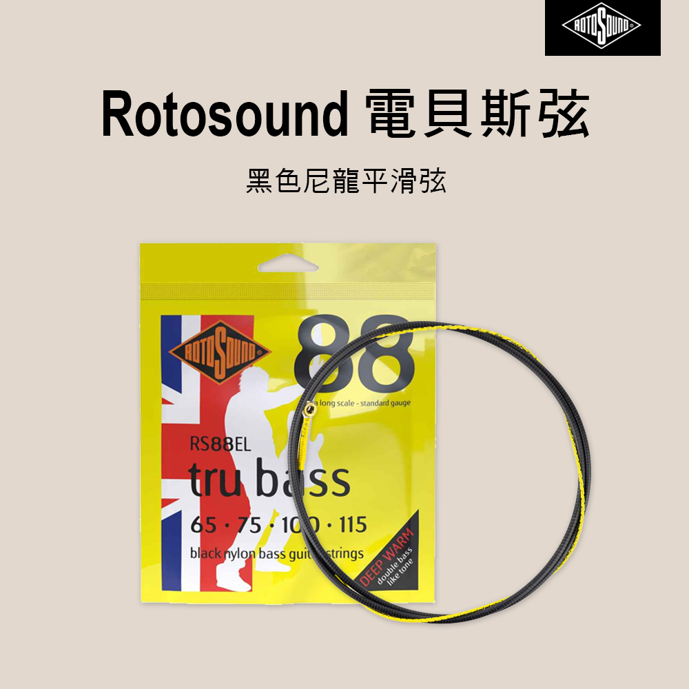 英國 ROTOSOUND RS88 四弦 五弦 電貝斯弦 黑色尼龍 平滑弦 公司貨