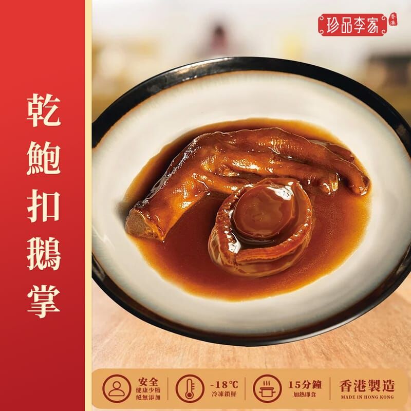 乾鮑扣鵝掌