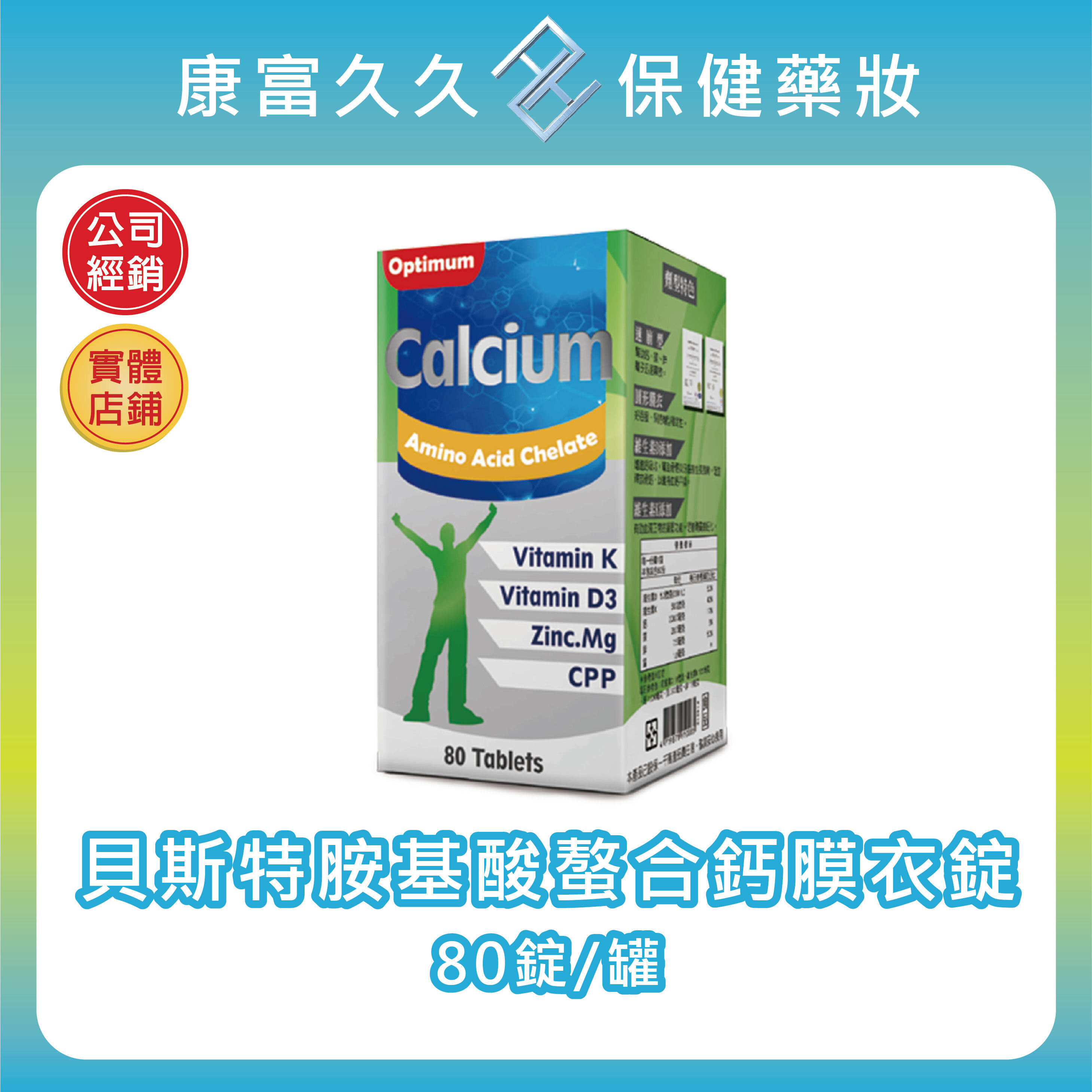 【秉新藥業】貝斯特胺基酸螯合鈣膜衣錠 80錠/罐 CPP酪蛋白磷酸胜肽 維生素K維生素D3 鎂鋅錳 康富久久
