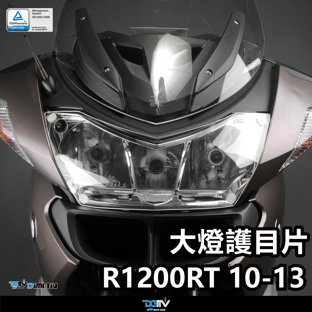【DIMOTIV】BMW R1200RT 10-13 大燈護片 大燈護目鏡 快拆 霧燈效果 安裝簡易 DMV
