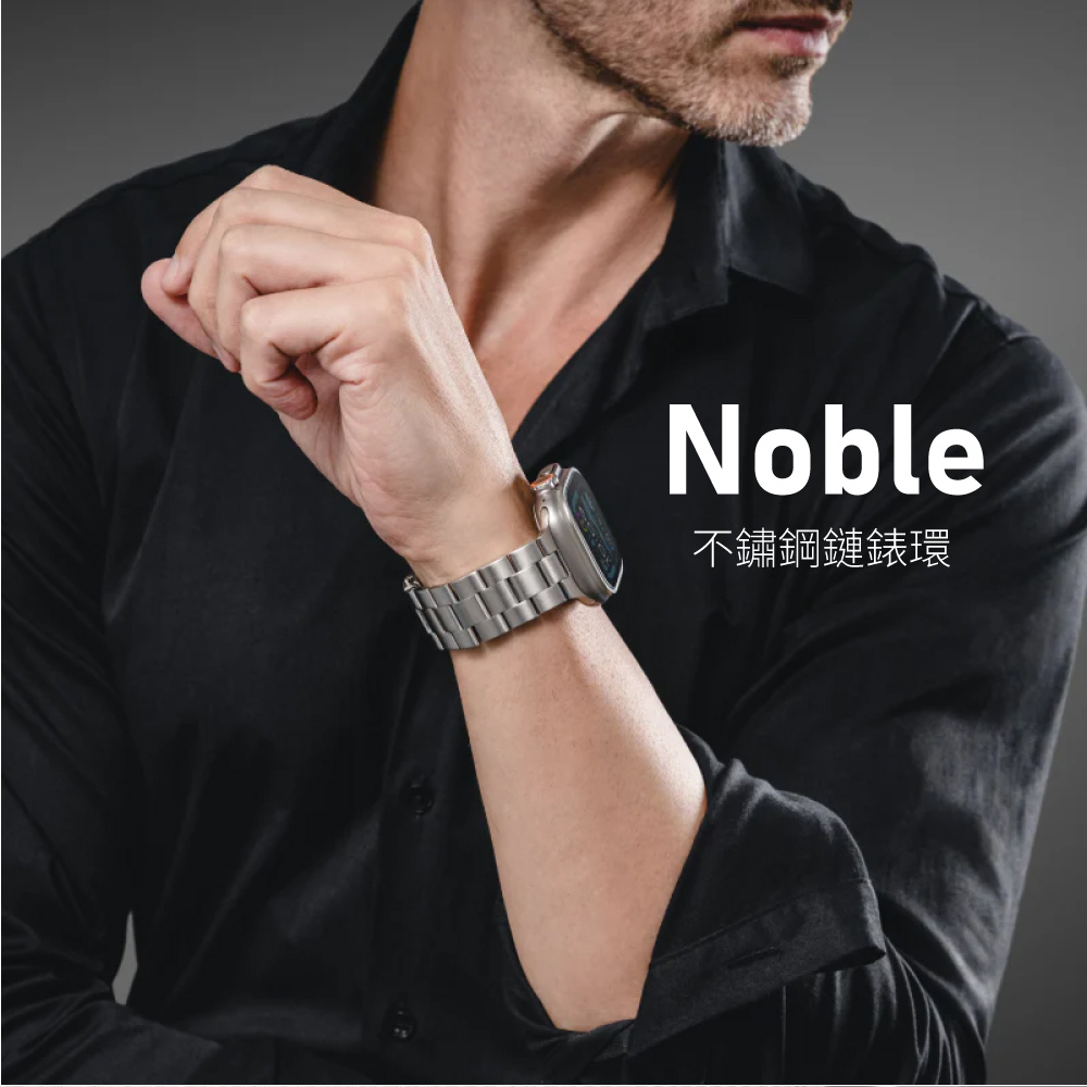 【MagEasy】Noble 不鏽鋼鏈錶環