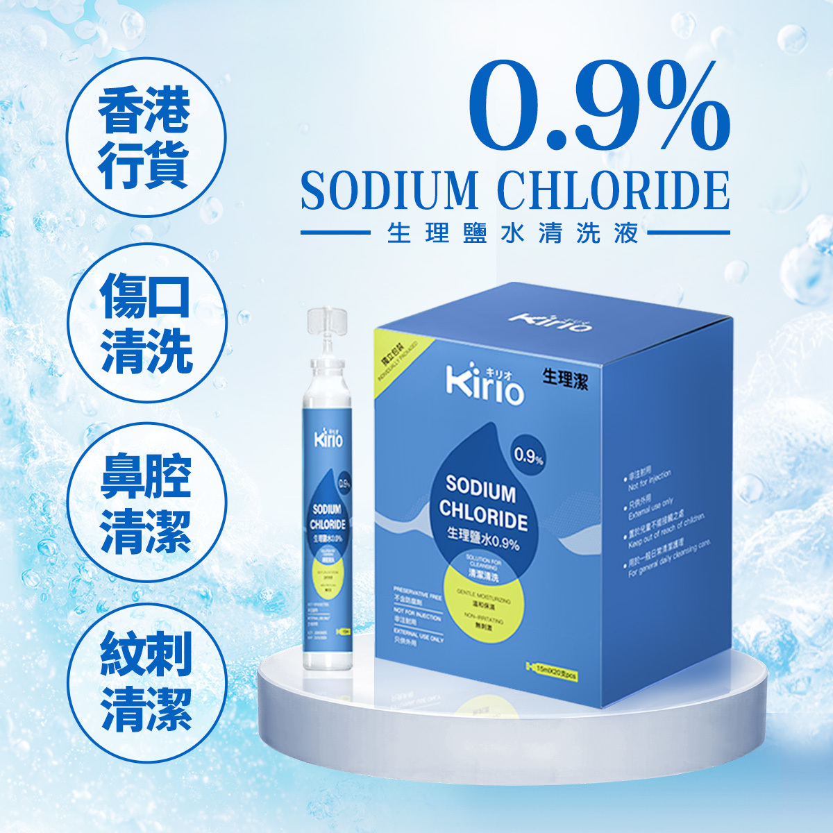 KIRIO 生理鹽水 0.9% 香港行貨 20支裝